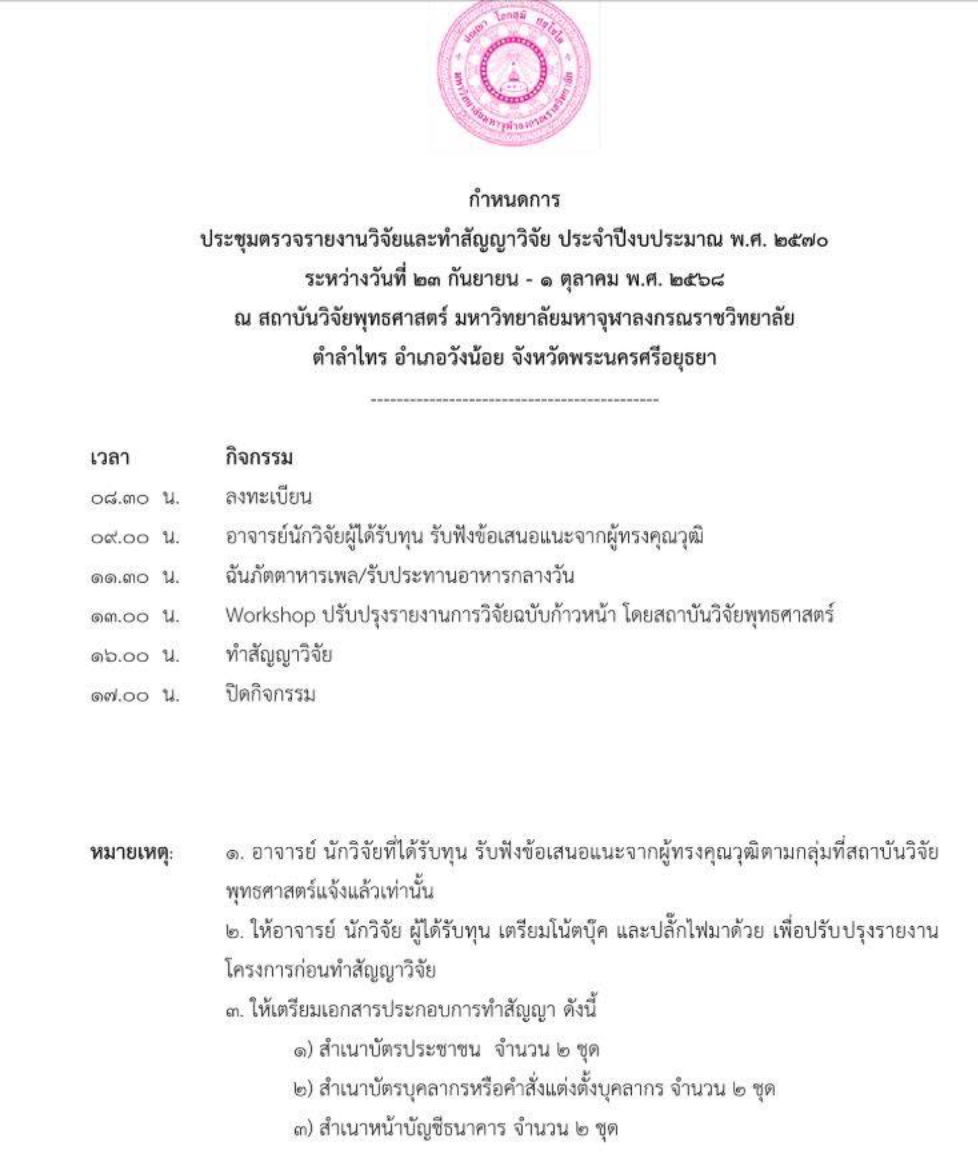 30/9/68... ร่วมประชุมตรวจงานวิจัยและทำสัญญาวิจัย' 69 - รูปภาพ 3